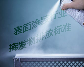 山東省發(fā)布表面涂裝行業(yè)揮發(fā)廢氣物排放標(biāo)準(zhǔn)