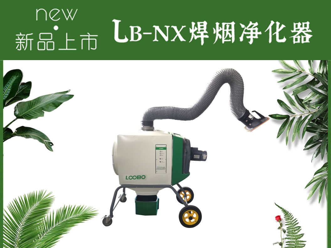 LB-NX焊煙凈化器推薦.jpg LB-NX焊煙凈化器推薦.jpg